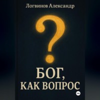 Александр Логвинов. Бог, как вопрос