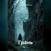 Александр Владимиров. ГРАНЬ