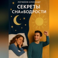 Александр Логвинов. Секреты сна и бодрости