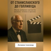 Александр Логвинов. От Станиславского до Голливуда. Школы актёрского мастерства: традиции, техники и практика