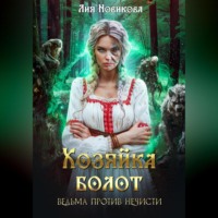 Лия Новикова. Хозяйка болот. Ведьма против нечисти