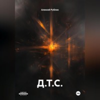 Алексей Рублик. Д.Т.С.
