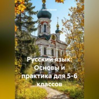 Денис Иванович Ершов. Русский язык: Основы и практика для 5-6 классов