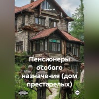 . Пенсионеры особого назначения (Дом престарелых)