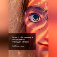 Анастасия Денисовна Сокол. Всем пробудившимся посвящается. 1. Разгадай загадку