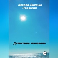 Надежда Викторовна Ляхова-Люлько. Детективы поневоле