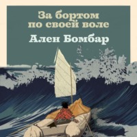 . За бортом по своей воле