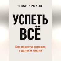 . Успеть всё