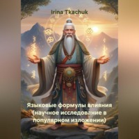 Irina Tkachuk. Языковые формулы влияния (научное исследование в популярном изложении)