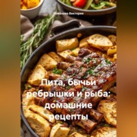 Романова Виктория. Пита, бычьи ребрышки и рыба: домашние рецепты