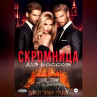 Виктория Райн. Скромница для боссов
