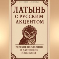 Александр Логвинов. Латынь с русским акцентом
