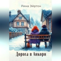 . Дорога в Анкорн