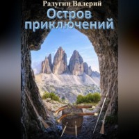 Валерий Радугин. Остров приключений