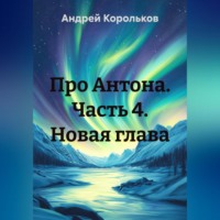 . Про Антона. Часть 4. Новая глава
