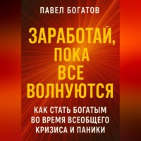 Павел Богатов. Заработай, пока все волнуются