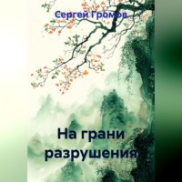 Сергей Громов. На грани разрушения