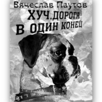 Вячеслав Паутов. Хуч. Дорога в один конец.