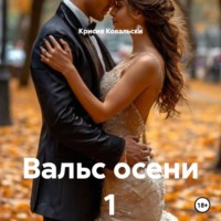 . Вальс осени 1