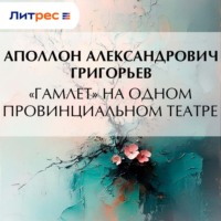. «Гамлет» на одном провинциальном театре