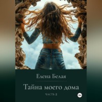 . «Тайна моего дома» Часть 2
