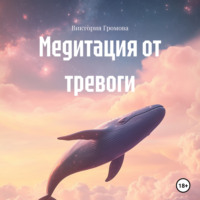 . Медитация от тревоги