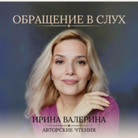 Ирина Валерина. Обращение в слух