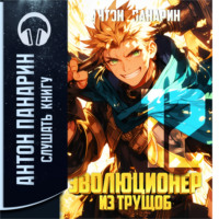 Антон Панарин. Эволюционер из трущоб. Том 12