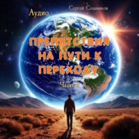 . Препятствия на пути к Переходу. Часть1