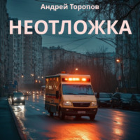 . Неотложка