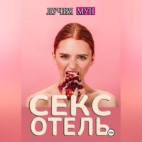 Лучия Мун. Отель исполнения желаний