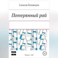 Самсон Прокофьевич Гелхвидзе. Потерянный Рай