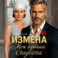 . Измена в 45. Моя горькая сладость