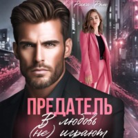 . Предатель. В любовь (не) играют