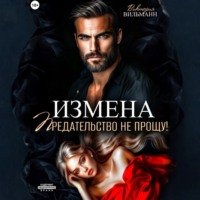 . Измена. Предательство не прощу!