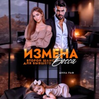 Анна Раф. Измена. Второй шанс для бывшего Босса