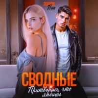 Лолли Поп. Сводные. Притворись, что любишь