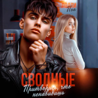 Лолли Поп. Сводные. Притворись, что ненавидишь