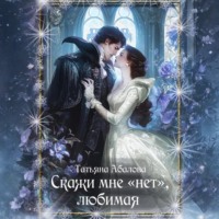 Татьяна Абалова. Скажи мне «нет», любимая