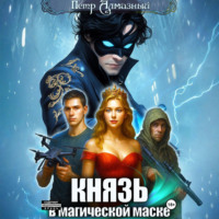 Петр Алмазный. Князь в магической маске. Том 1