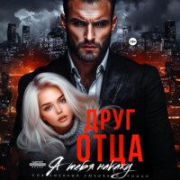 Эве Лин. Друг отца. Я тебя накажу