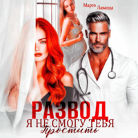 Марго Лаванда. Развод. Я не смогу тебя простить
