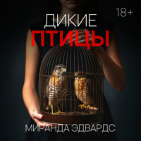 . Дикие птицы