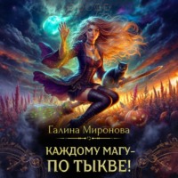. Каждому магу – по тыкве!