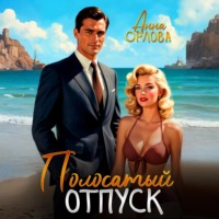 . Полосатый отпуск