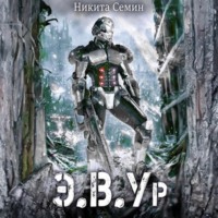 Никита Семин. Э.В.Ур