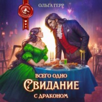Ольга Герр. Всего одно свидание с драконом