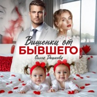 . Вишенки от бывшего