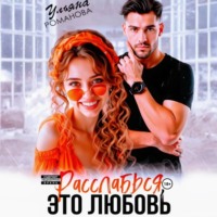 Ульяна Романова. Расслабься, это любовь
