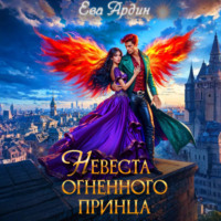 Ева Ардин. Невеста огненного принца